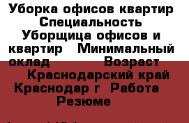 Уборка офисов квартир › Специальность ­ Уборщица офисов и квартир › Минимальный оклад ­ 1 000 › Возраст ­ 43 - Краснодарский край, Краснодар г. Работа » Резюме   